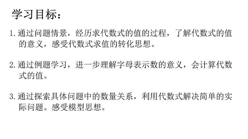 5.3代数式的值课件  青岛版数学七年级上册第3页