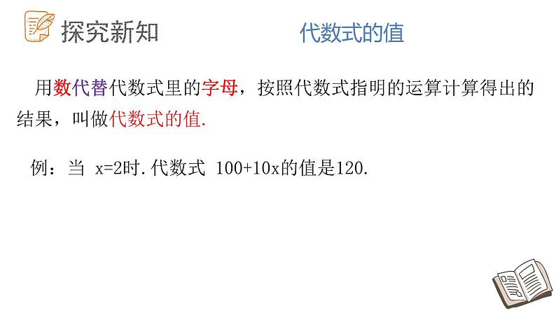 5.3代数式的值课件  青岛版数学七年级上册第6页