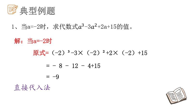 5.3代数式的值课件  青岛版数学七年级上册第7页