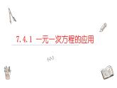 7.4.1 一元一次方程的应用课件  青岛版数学七年级上册