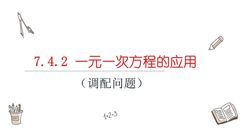 7.4.2 一元一次方程的应用课件  青岛版数学七年级上册第1页