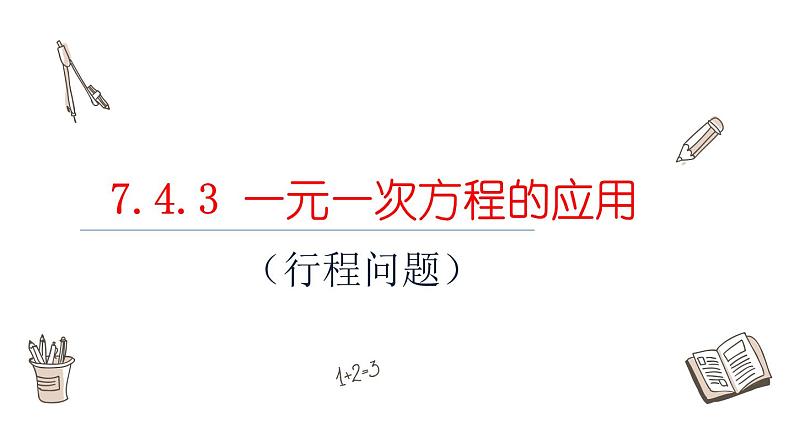 7.4.3 一元一次方程的应用课件  青岛版数学七年级上册第1页