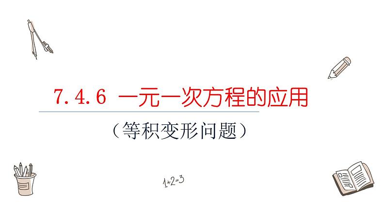 7.4.6一元一次方程的应用课件  青岛版数学七年级上册第1页