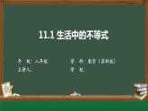 苏科版数学七年级下册第11章第1节《生活中的不等式》PPT课件