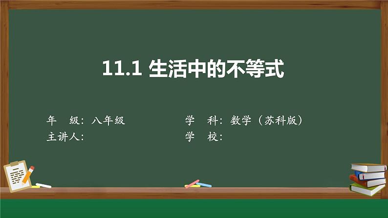 苏科版数学七年级下册第11章第1节《生活中的不等式》PPT课件01