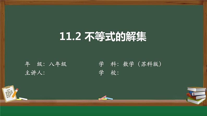 苏科版数学七年级下册第11章第2节《不等式的解集》课件第1页