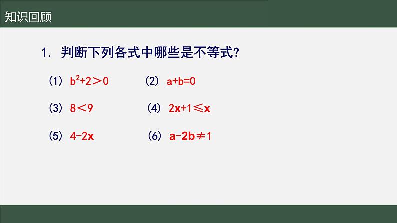 苏科版数学七年级下册第11章第2节《不等式的解集》课件第2页