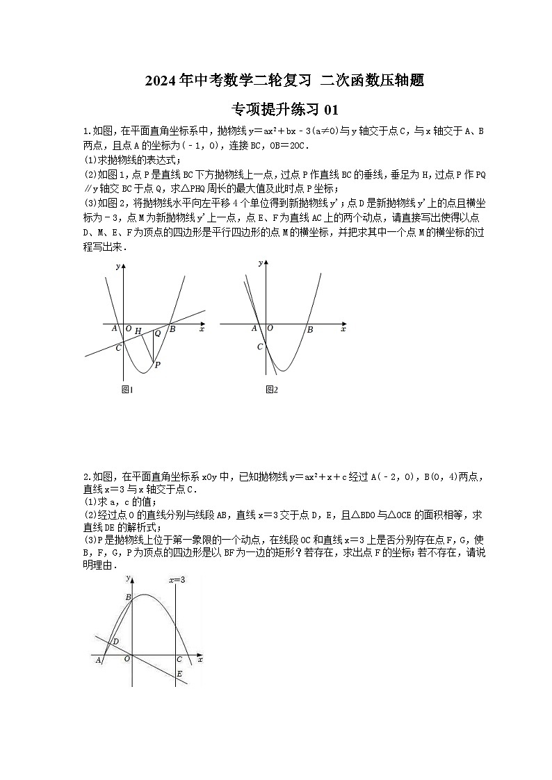 2024年中考数学二轮复习 二次函数压轴题 专项提升练习01（含答案）第1页