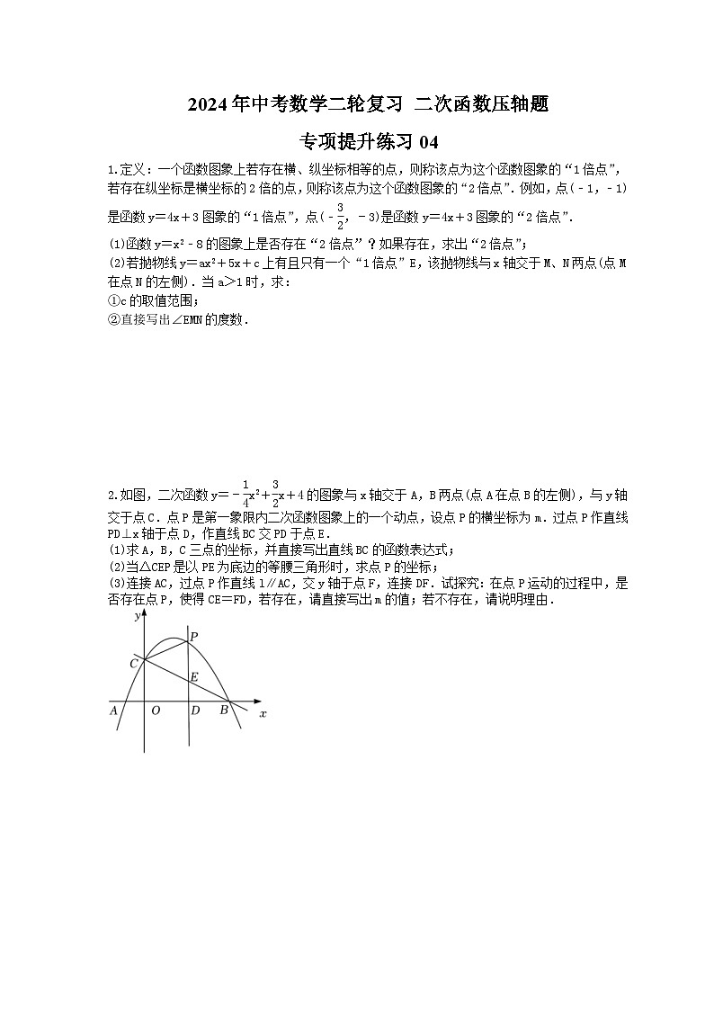 2024年中考数学二轮复习 二次函数压轴题 专项提升练习04（含答案）第1页