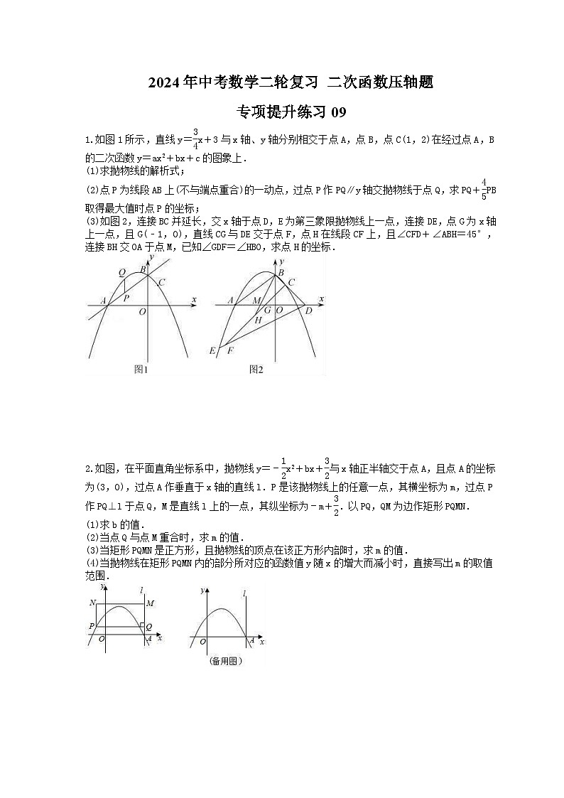 2024年中考数学二轮复习 二次函数压轴题 专项提升练习09（含答案）第1页