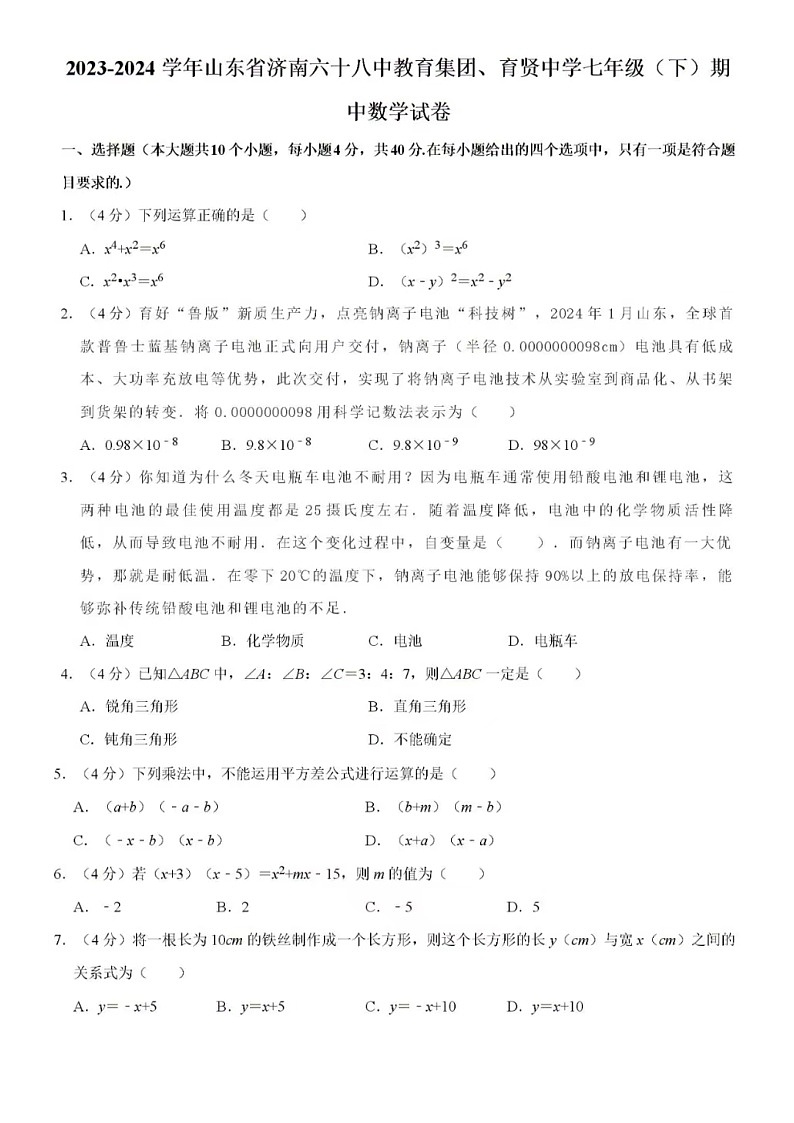 2024年4月济南市育贤中学六十八中学教育集团七年级下数学期中试题（含答案）01