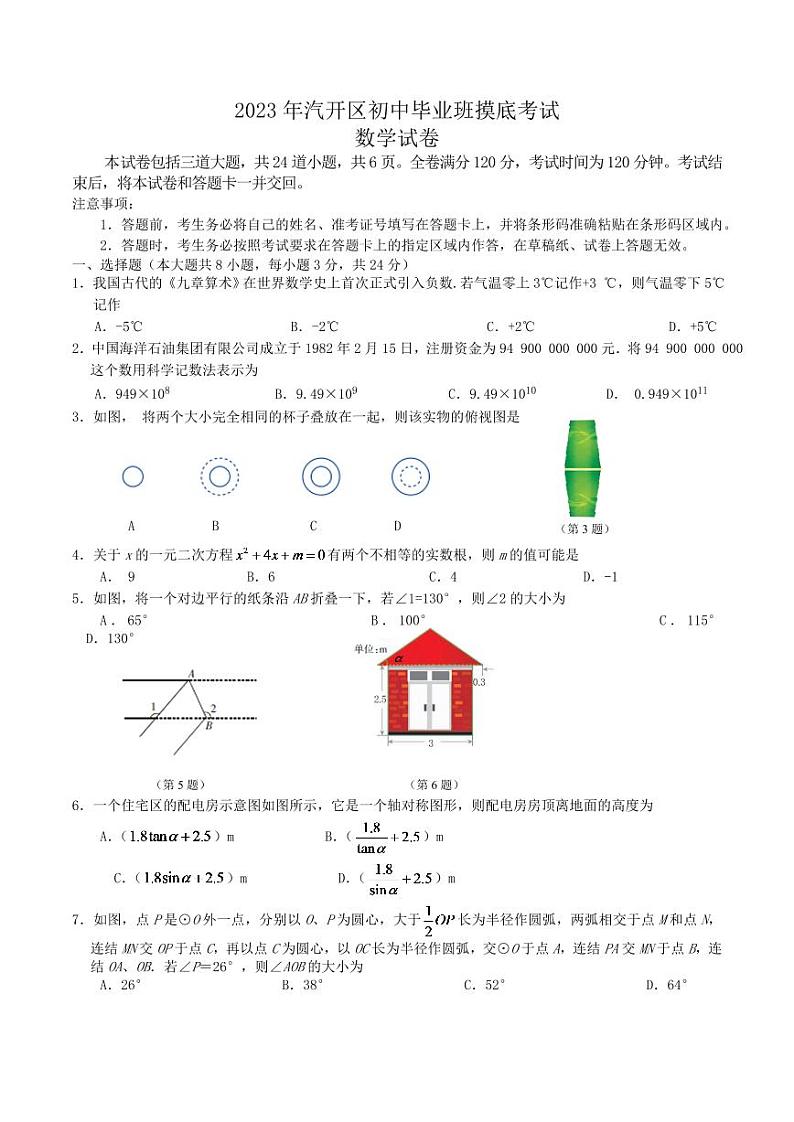 吉林省长春市汽车经济技术开发区2023届九年级初中毕业班摸底考试数学试卷(含答案)第1页