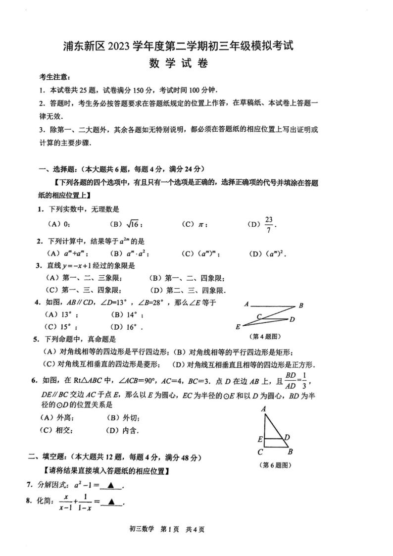 上海市浦东新区2024年中考二模数学试题(pdf版)01