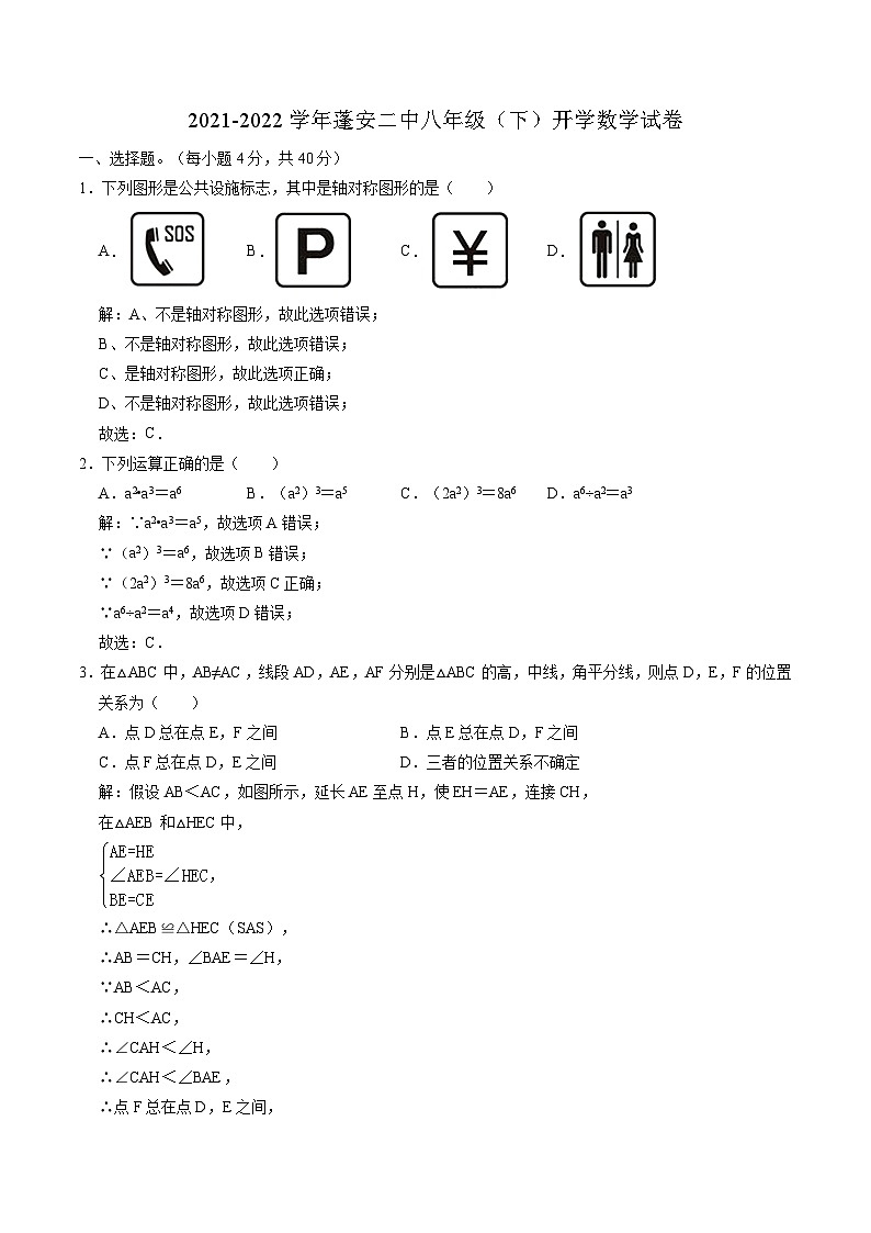 四川省蓬安县第二中学2021-2022学年八年级下学期开学考试数学试卷(含解析)第1页