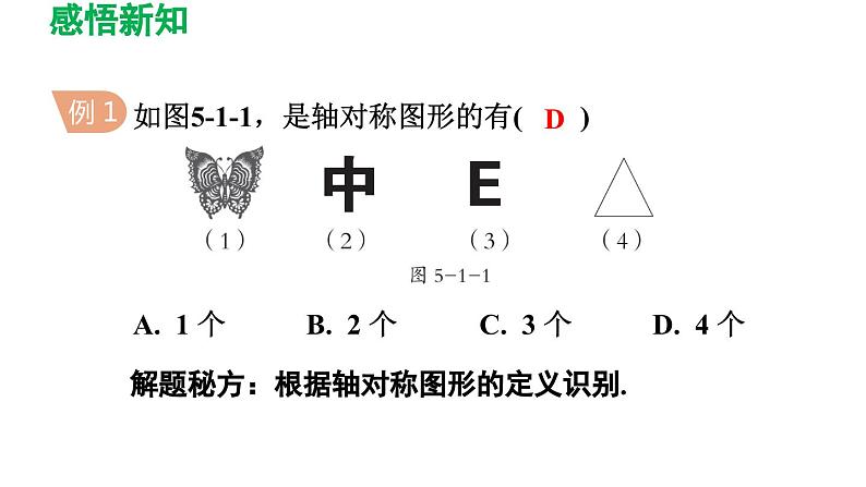 5.1 轴对称现象 北师大版数学七年级下册导学课件第8页