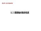 5.2 探索轴对称的性质 北师大版数学七年级下册导学课件