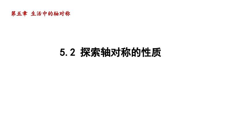 5.2 探索轴对称的性质 北师大版数学七年级下册导学课件第1页