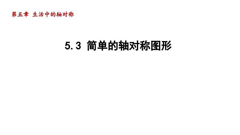 5.3 简单的轴对称图形 北师大版数学七年级下册导学课件第2页