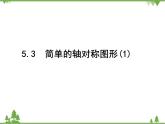 5.3 简单的轴对称图形(1) 北师大版七年级数学下册课件
