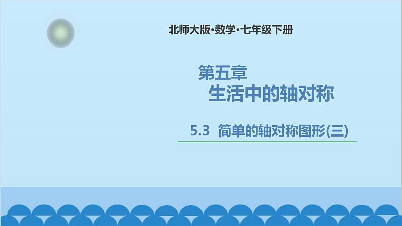 5.3 简单的轴对称图形3 北师大版七年级数学下册课件第1页