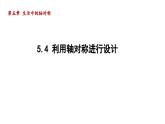 5.4 利用轴对称进行设计 北师大版数学七年级下册导学课件