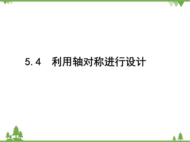 5.4 利用轴对称进行设计 北师大版数学七年级下册课件第1页