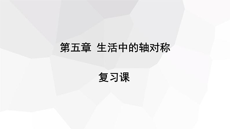 第5章 生活中的轴对称复习 北师大版数学七年级下册课件第1页