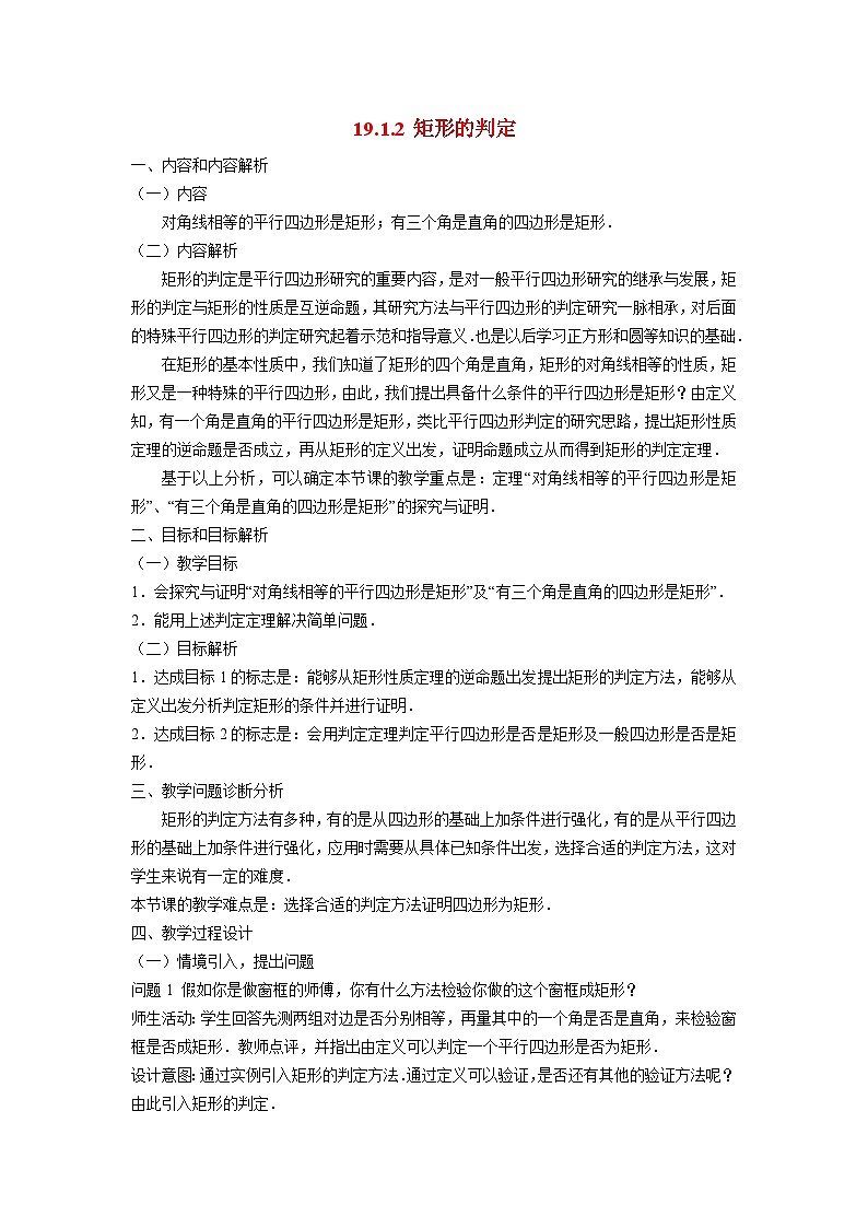 19.1.2 矩形的判定 华东师大版八年级数学下册教学设计01