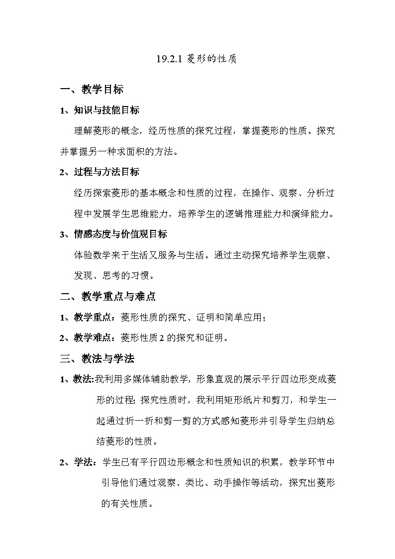 19.2.1 菱形的性质 华东师大版八年级数学下册教案第1页