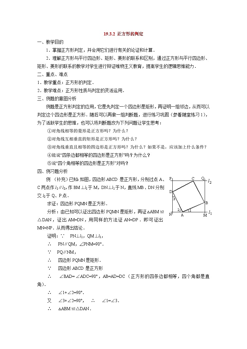 19.3.2 正方形的判定 华东师大版八年级数学下册教案01