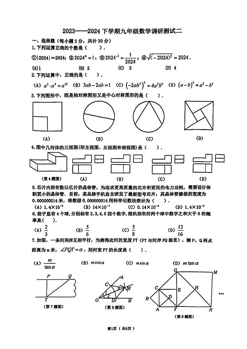 2024年黑龙江省哈尔滨市道里区中考二模数学试题第1页