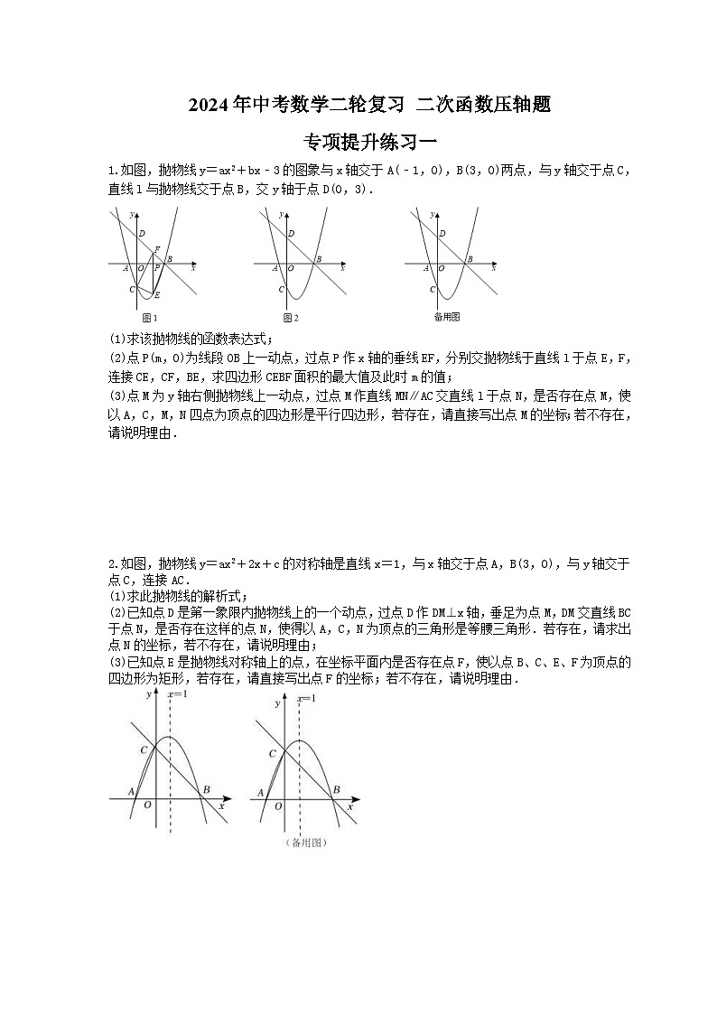 2024年中考数学二轮复习 二次函数压轴题 专项提升练习一（含答案）第1页