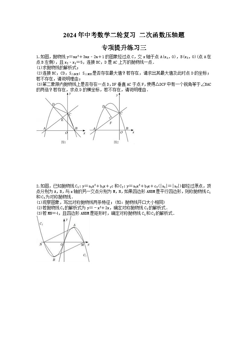 2024年中考数学二轮复习 二次函数压轴题 专项提升练习三（含答案）第1页