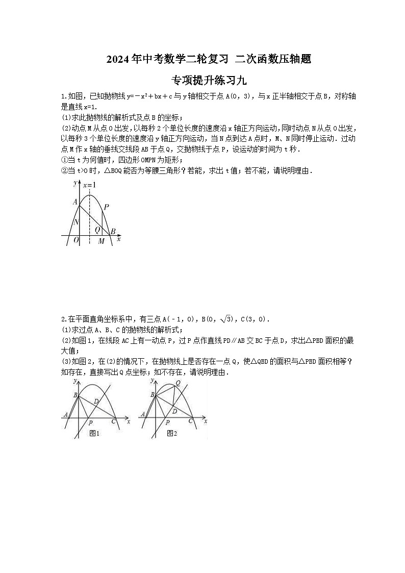 2024年中考数学二轮复习 二次函数压轴题 专项提升练习九（含答案）第1页