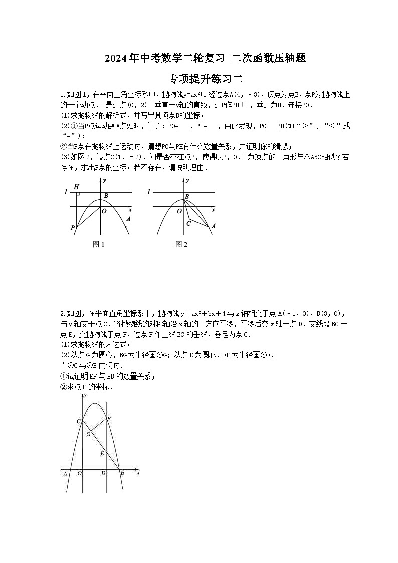 2024年中考数学二轮复习 二次函数压轴题 专项提升练习二（含答案）第1页