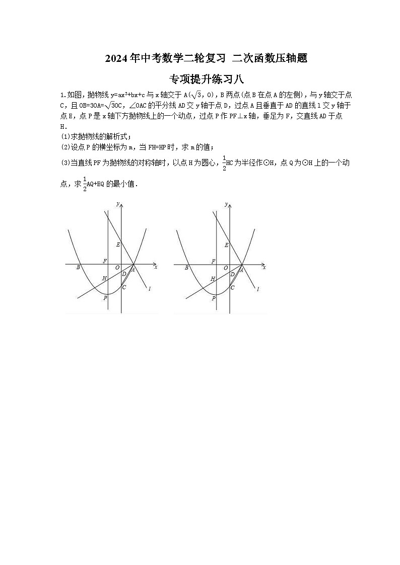 2024年中考数学二轮复习 二次函数压轴题 专项提升练习八（含答案）第1页