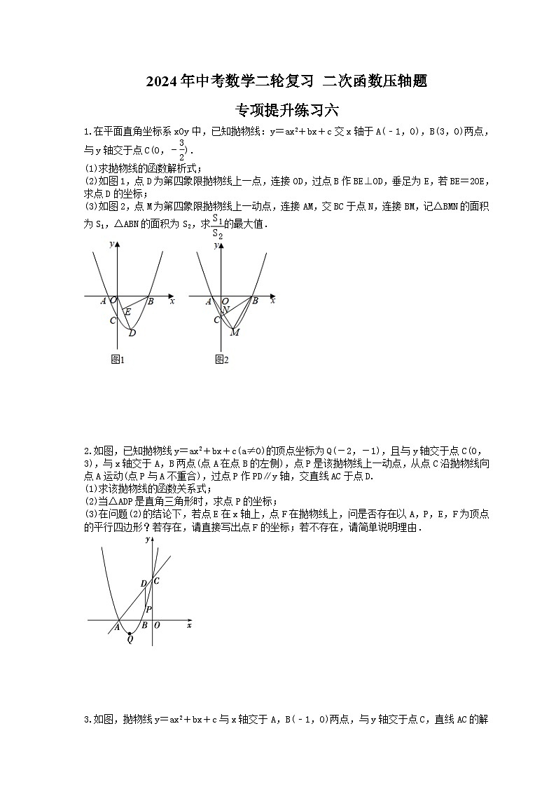 2024年中考数学二轮复习 二次函数压轴题 专项提升练习六（含答案）第1页