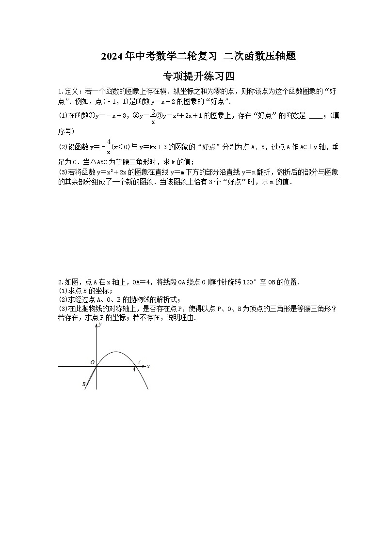 2024年中考数学二轮复习 二次函数压轴题 专项提升练习四（含答案）第1页