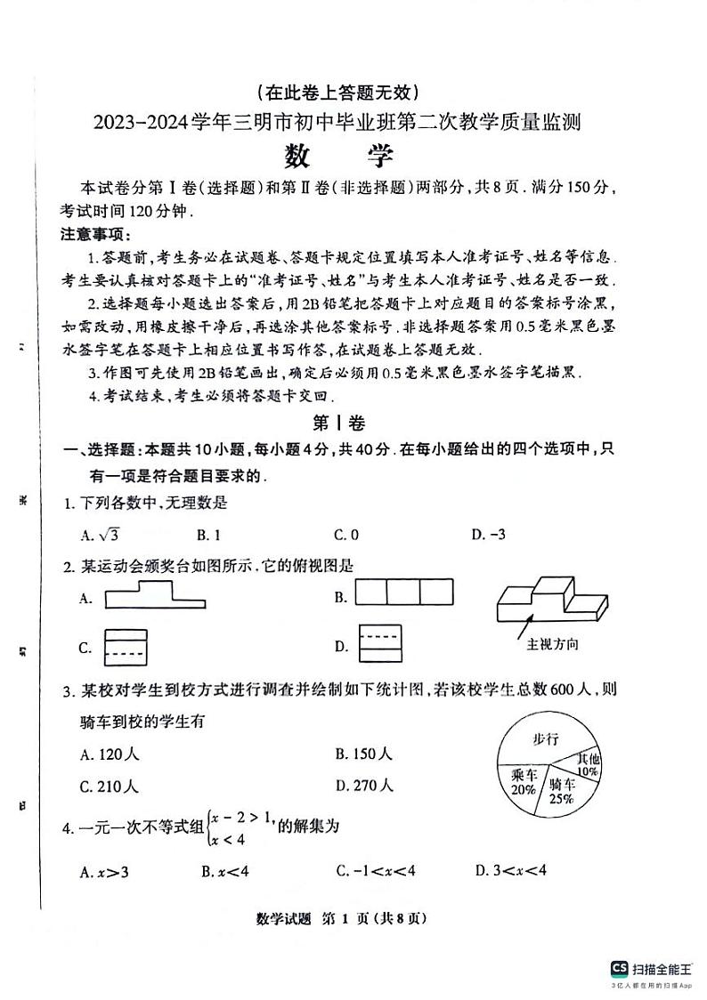 2024.5.6三明二检初三数学试卷第1页