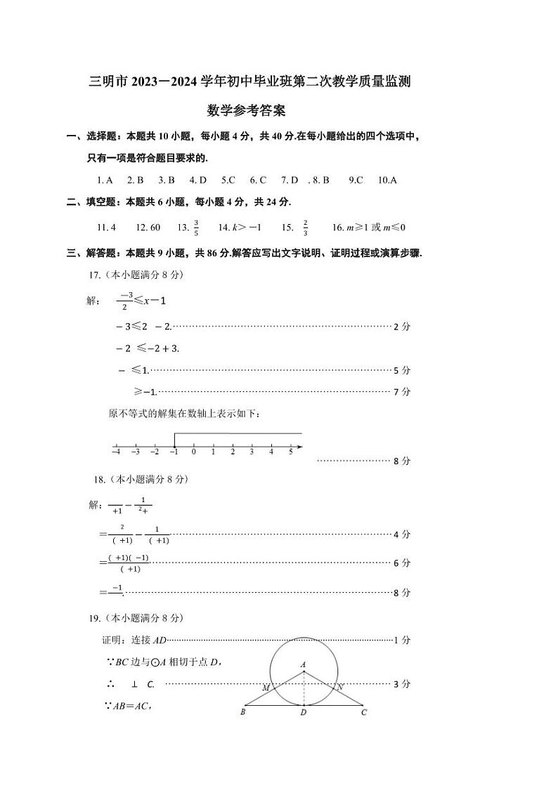 2024.5.6三明二检初三数学答案第1页