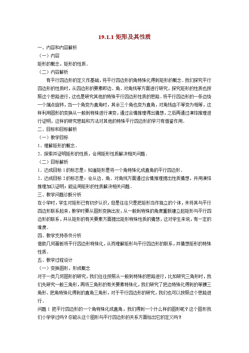 19.1.1 矩形及其性质 华东师大版八年级数学下册教学设计01