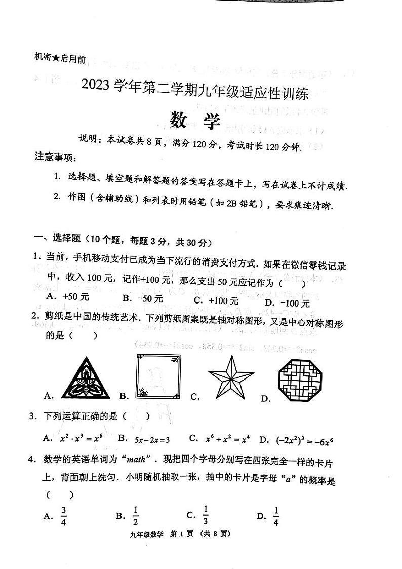 广东省佛山市顺德区2024年九年级中考二模考试数学试题第1页