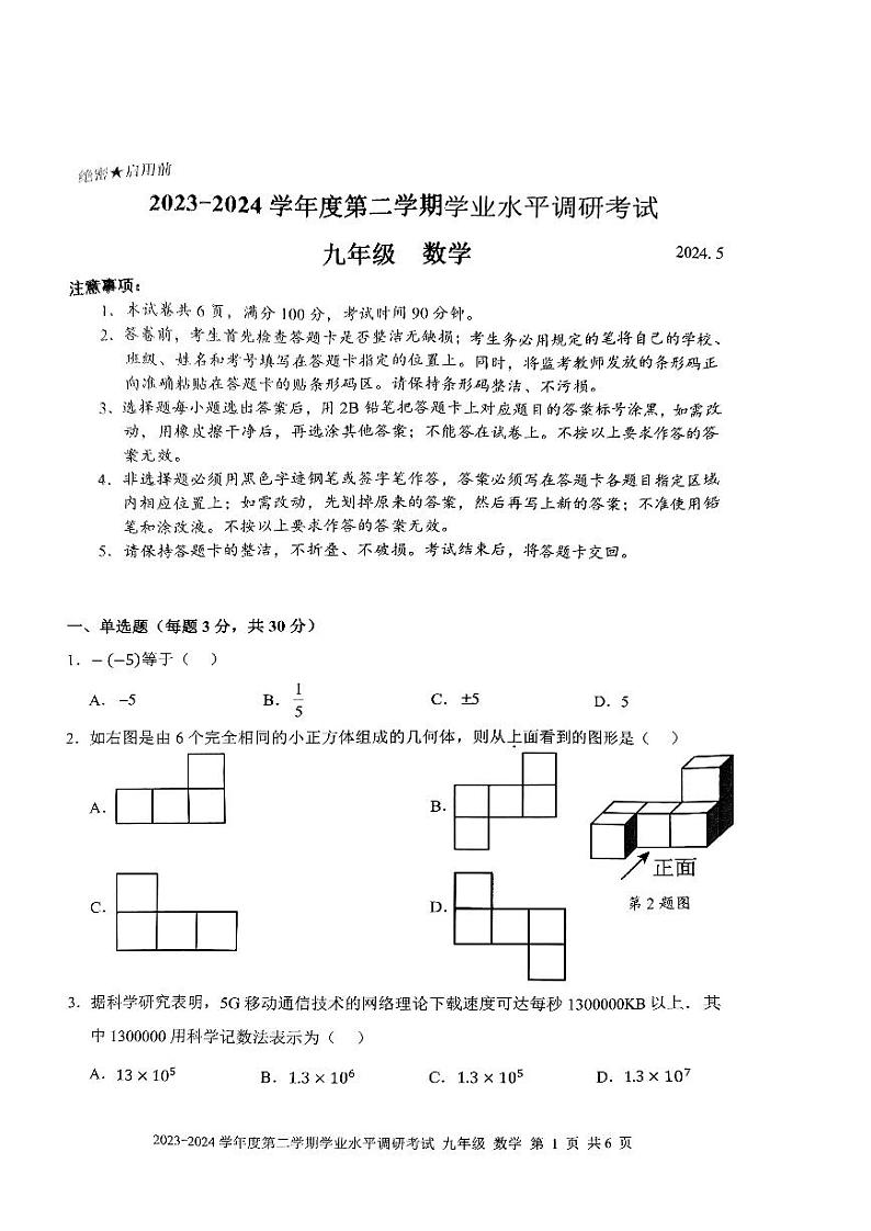 2024年深圳罗湖区九年级中考数学二模试题第1页