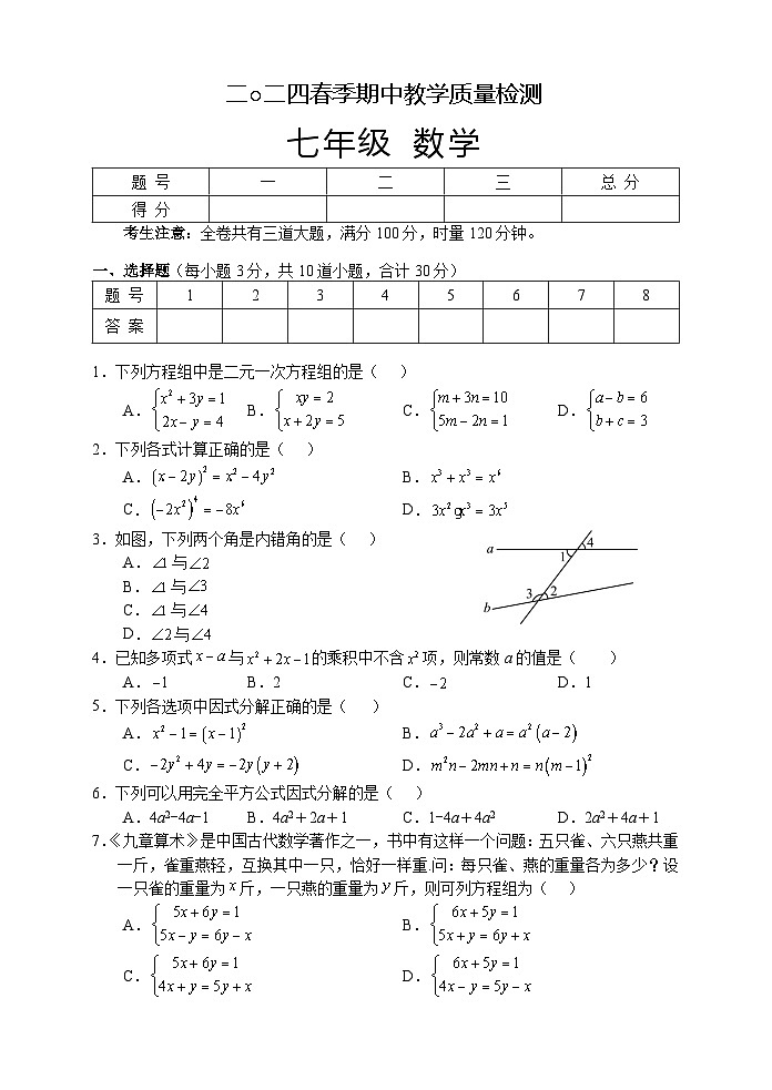 湖南省张家界市慈利县2023-2024学年七年级下学期期中考试数学试题第1页