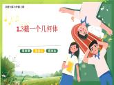 北师大版初中数学7上 1.3 截一个几何体课件PPT