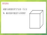 北师大版初中数学7上 1.3 截一个几何体课件PPT