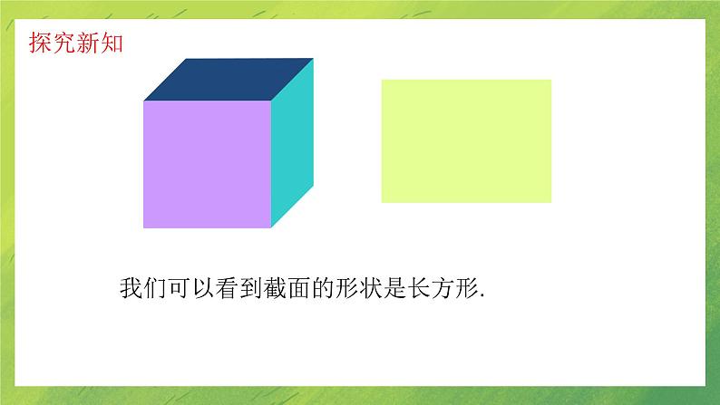 北师大版七年级上数学1.3截一个几何体课件PPT第7页