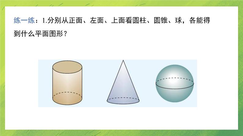 北师大版初中数学7上 1.4 从三个方向看物体的形状 课件07