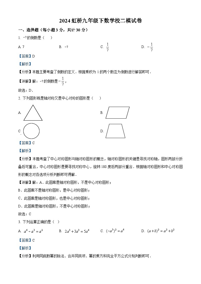 2024年黑龙江省哈尔滨市南岗区虹桥初级中学校中考二模数学试题（解析版）第1页