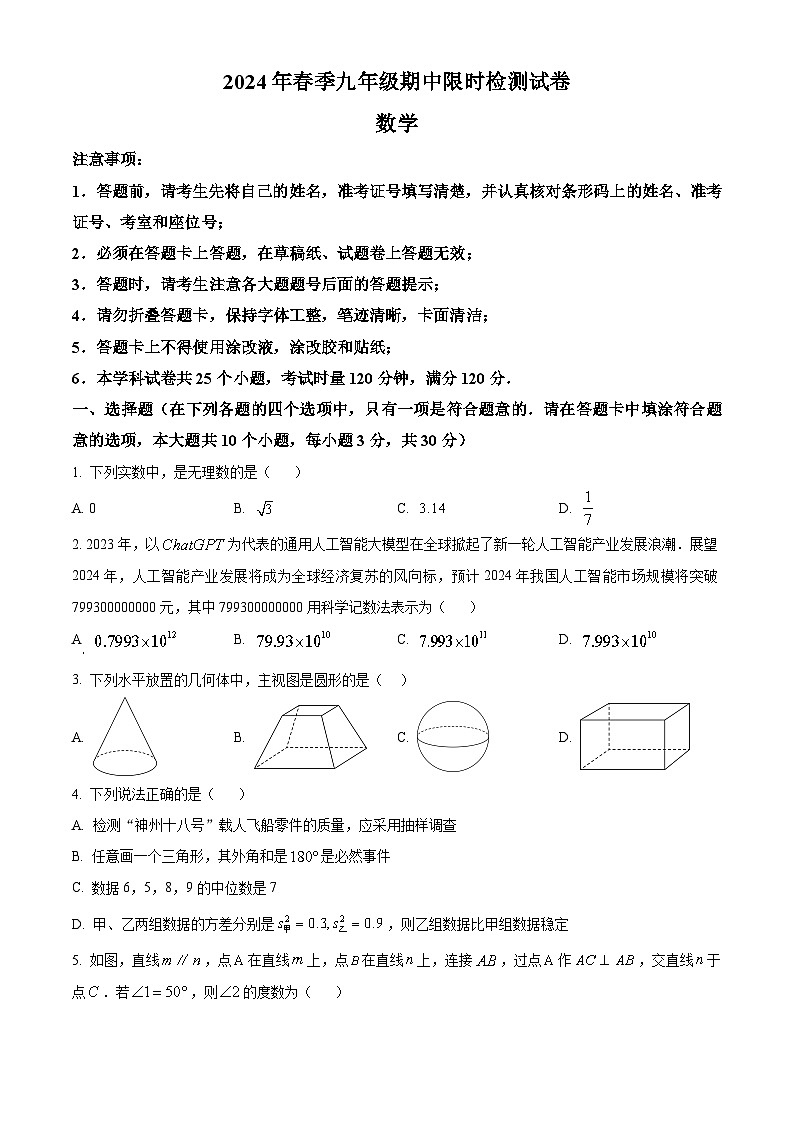 2024年湖南省长沙市30多所学校中考二模数学试题（原卷版）第1页